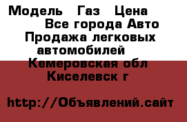  › Модель ­ Газ › Цена ­ 160 000 - Все города Авто » Продажа легковых автомобилей   . Кемеровская обл.,Киселевск г.